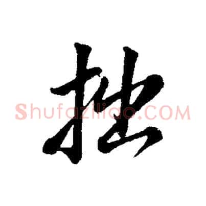 拙