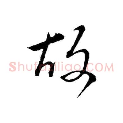故