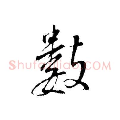 數
