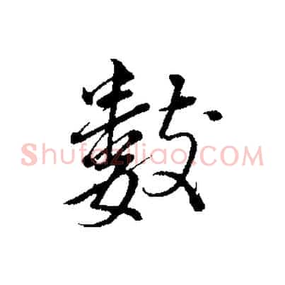 數