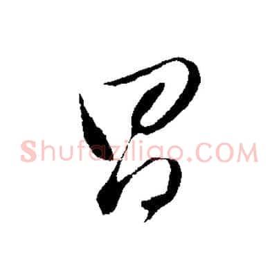 昌