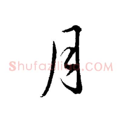 月