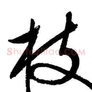 枝