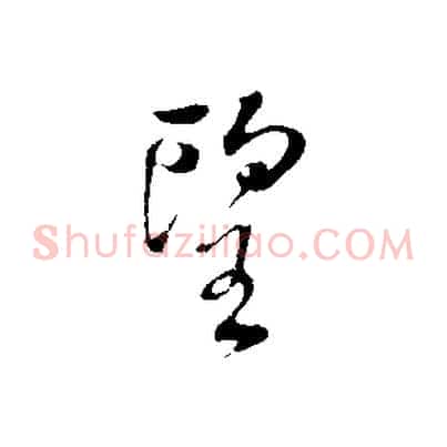 望