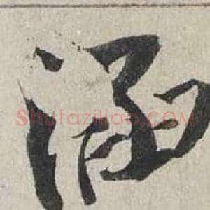 涵
