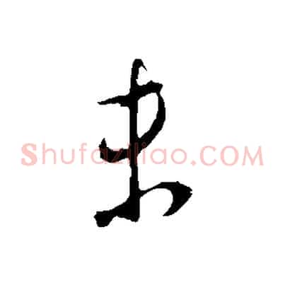 未