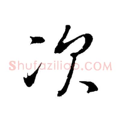 次