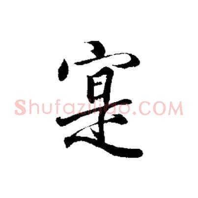 實