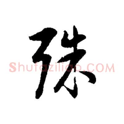 殊