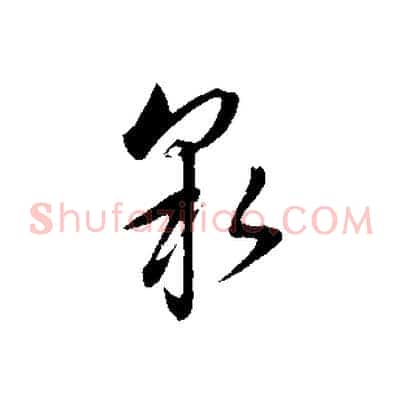泉