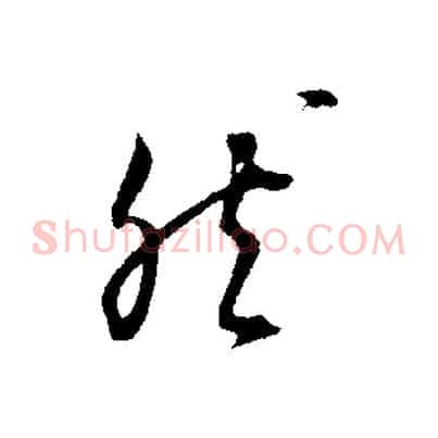 然