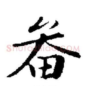 畚