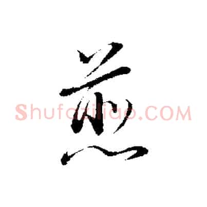 煎