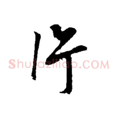 片