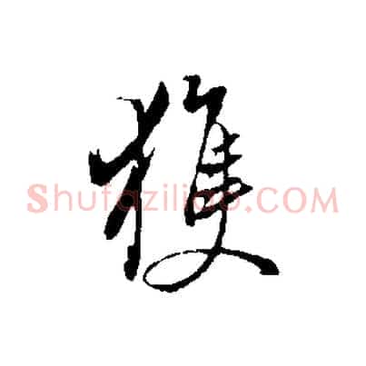 獲