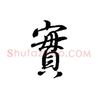 實