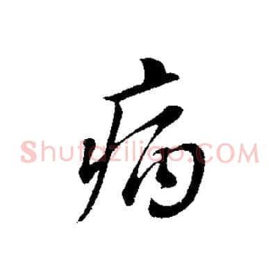病