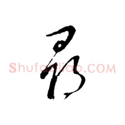 發
