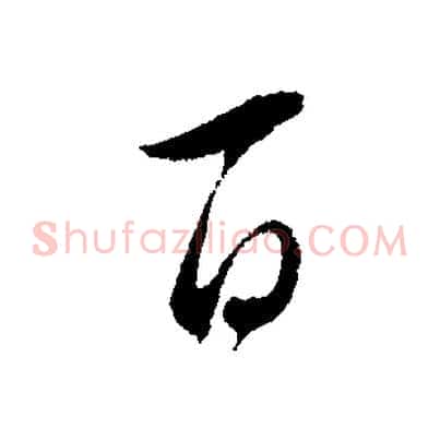 百