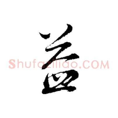 益