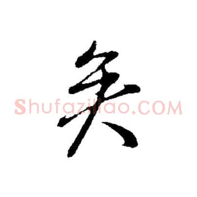 矣