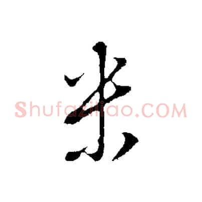 米
