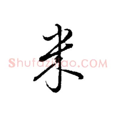 米