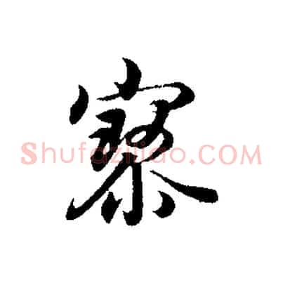 寥