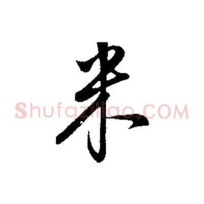 米