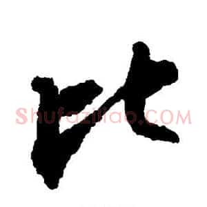 比