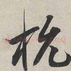 杭