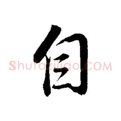 自