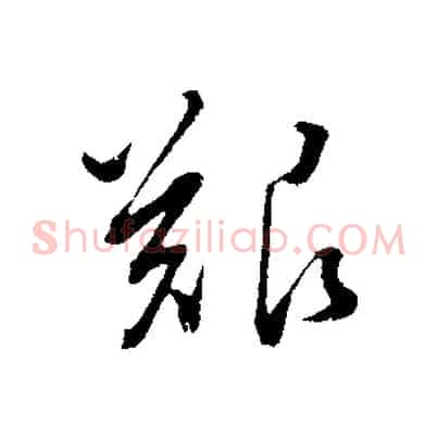 艱