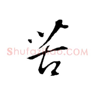 苦