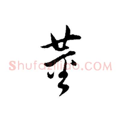 董