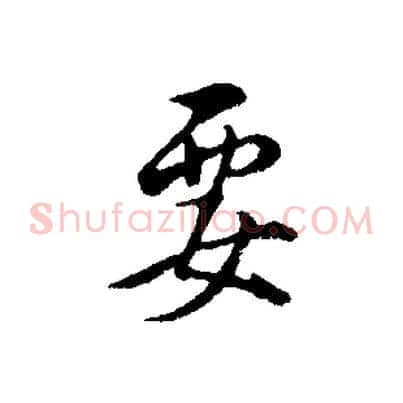 要