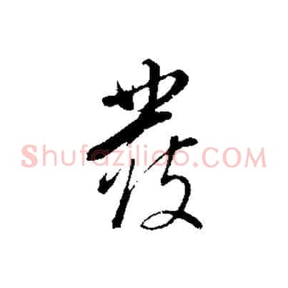 覆