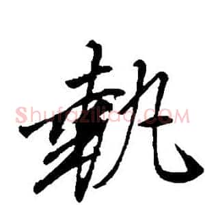 执