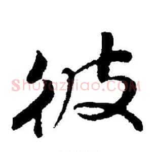 彼