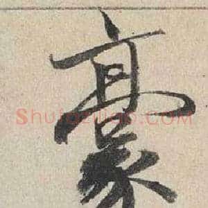 豪