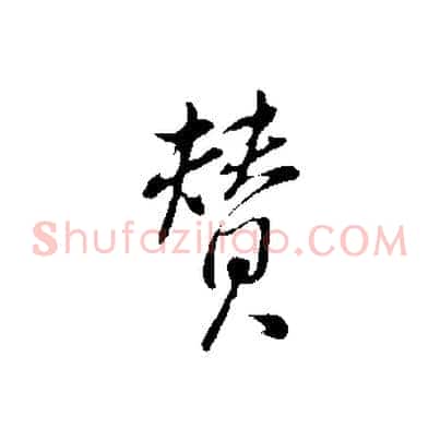 贊