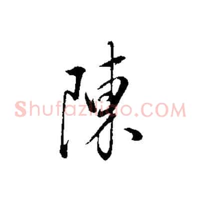 陳