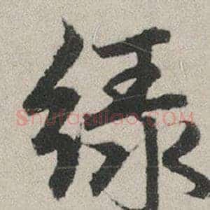 綠