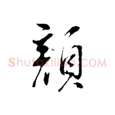 顏