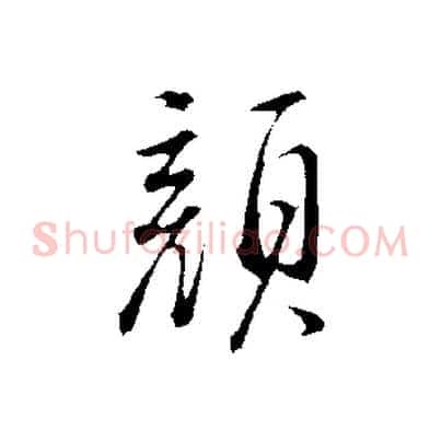 顏