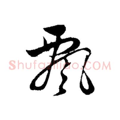 飄