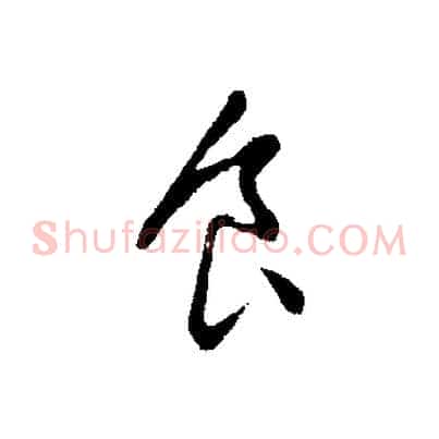 食