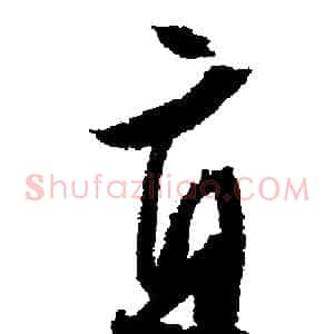 直