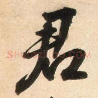 君
