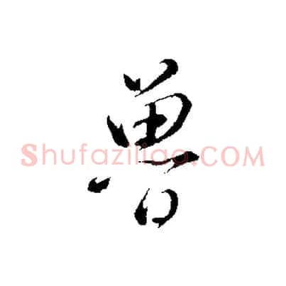 魯